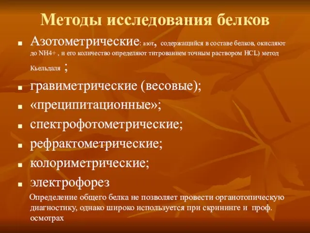 Методы исследования белков Азотометрические: азот, содержащийся в составе белков, окисляют до NH4+