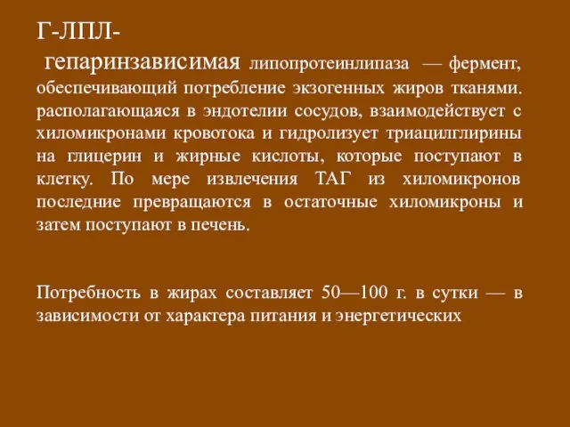 Г-ЛПЛ- гепаринзависимая липопротеинлипаза — фермент, обеспечивающий потребление экзогенных жиров тканями. располагающаяся в