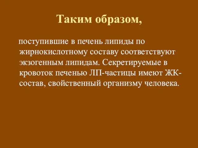 Таким образом, поступившие в печень липиды по жирнокислотному составу соответствуют экзогенным липидам.