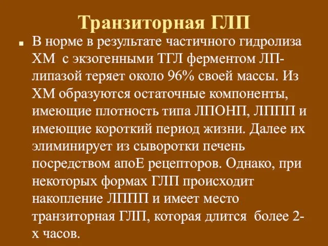 Транзиторная ГЛП В норме в результате частичного гидролиза ХМ с экзогенными ТГЛ