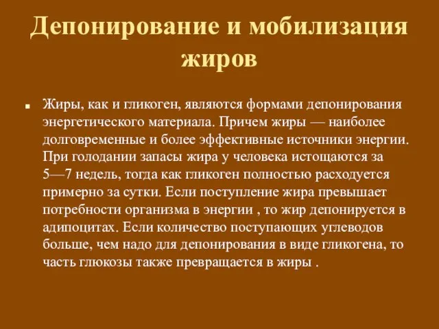 Депонирование и мобилизация жиров Жиры, как и гликоген, являются формами депонирования энергетического