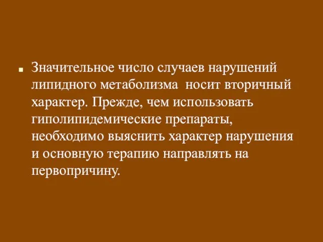 Значительное число случаев нарушений липидного метаболизма носит вторичный характер. Прежде, чем использовать