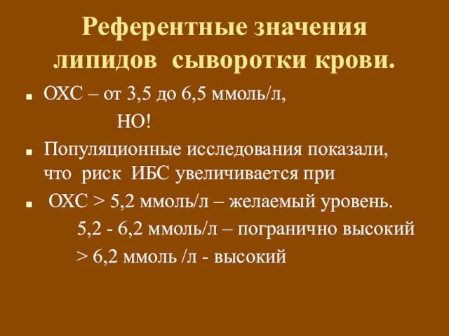 Референтные значения липидов сыворотки крови. ОХС – от 3,5 до 6,5 ммоль/л,