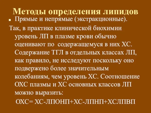 Методы определения липидов Прямые и непрямые (экстракционные). Так, в практике клинической биохимии