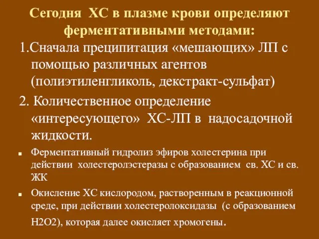 Сегодня ХС в плазме крови определяют ферментативными методами: 1.Сначала преципитация «мешающих» ЛП