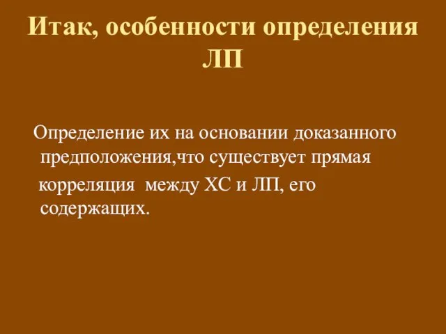 Итак, особенности определения ЛП Определение их на основании доказанного предположения,что существует прямая