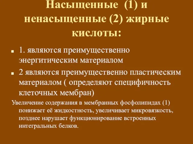 Насыщенные (1) и ненасыщенные (2) жирные кислоты: 1. являются преимущественно энергитическим материалом