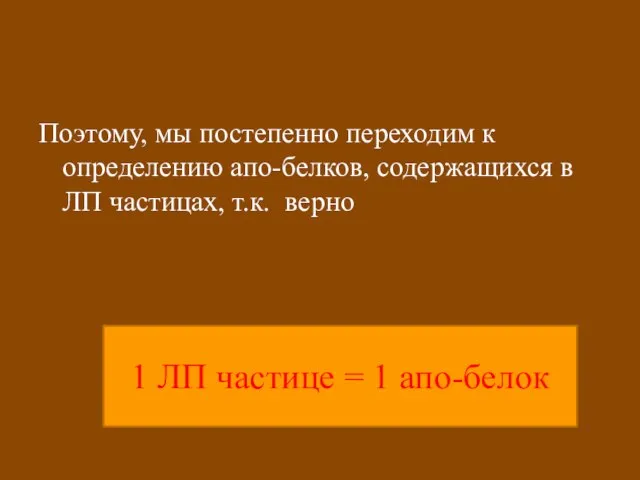 Поэтому, мы постепенно переходим к определению апо-белков, содержащихся в ЛП частицах, т.к.