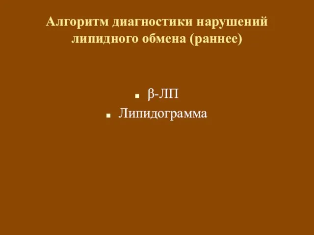 Алгоритм диагностики нарушений липидного обмена (раннее) β-ЛП Липидограмма