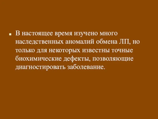 В настоящее время изучено много наследственных аномалий обмена ЛП, но только для