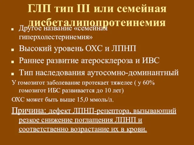 ГЛП тип III или семейная дисбеталипопротеинемия Другое название «семейная гиперхолестеринемия» Высокий уровень