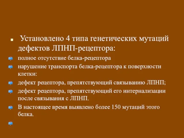 Установлено 4 типа генетических мутаций дефектов ЛПНП-рецептора: полное отсутствие белка-рецептора нарушение транспорта