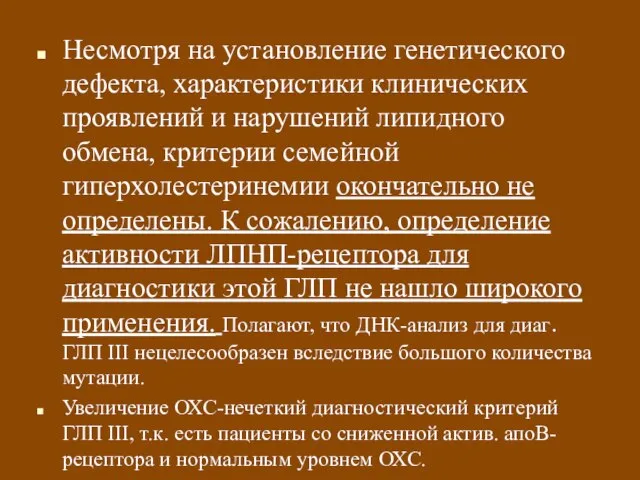 Несмотря на установление генетического дефекта, характеристики клинических проявлений и нарушений липидного обмена,