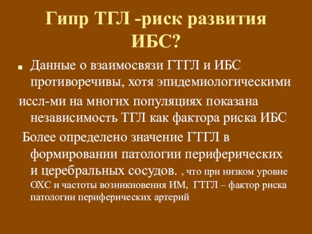 Гипр ТГЛ -риск развития ИБС? Данные о взаимосвязи ГТГЛ и ИБС противоречивы,