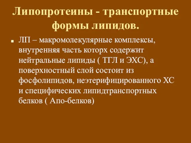 Липопротеины - транспортные формы липидов. ЛП – макромолекулярные комплексы, внутренняя часть которх