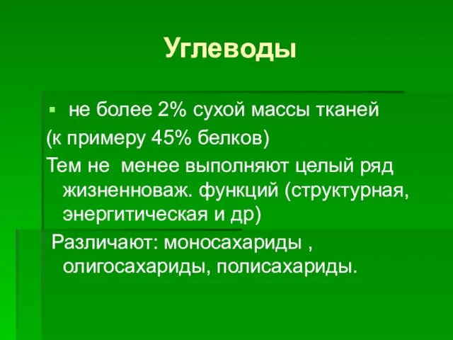 Углеводы не более 2% сухой массы тканей (к примеру 45% белков) Тем