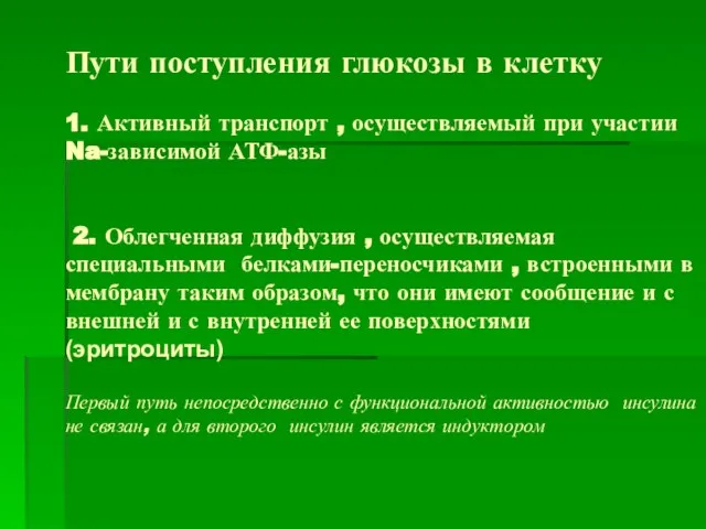 Пути поступления глюкозы в клетку 1. Активный транспорт , осуществляемый при участии