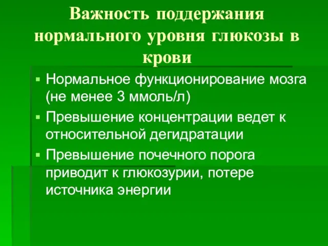 Важность поддержания нормального уровня глюкозы в крови Нормальное функционирование мозга (не менее