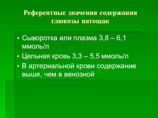 Референтные значения содержания глюкозы натощак Сыворотка или плазма 3,8 – 6,1 ммоль/л