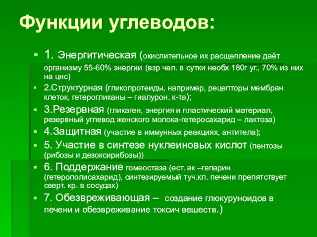 Функции углеводов: 1. Энергитическая (окислительное их расщепление даёт организму 55-60% энергии (взр