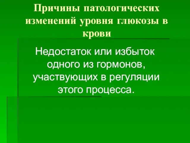 Причины патологических изменений уровня глюкозы в крови Недостаток или избыток одного из