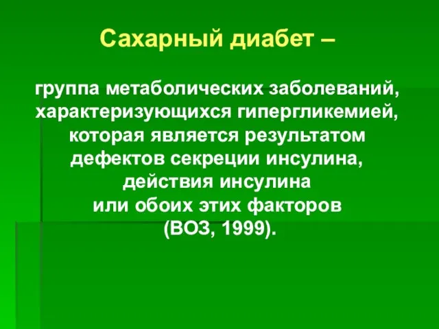 Сахарный диабет – группа метаболических заболеваний, характеризующихся гипергликемией, которая является результатом дефектов