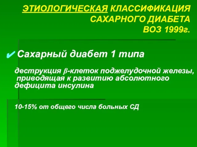 ЭТИОЛОГИЧЕСКАЯ КЛАССИФИКАЦИЯ САХАРНОГО ДИАБЕТА ВОЗ 1999г. Сахарный диабет 1 типа деструкция β-клеток