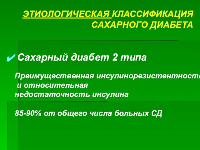 ЭТИОЛОГИЧЕСКАЯ КЛАССИФИКАЦИЯ САХАРНОГО ДИАБЕТА Сахарный диабет 2 типа Преимущественная инсулинорезистентность и относительная