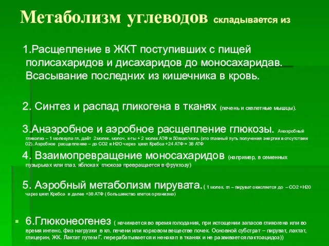 Метаболизм углеводов складывается из 1.Расщепление в ЖКТ поступивших с пищей полисахаридов и