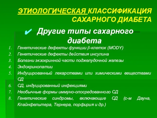 ЭТИОЛОГИЧЕСКАЯ КЛАССИФИКАЦИЯ САХАРНОГО ДИАБЕТА Другие типы сахарного диабета Генетические дефекты функции β-клеток