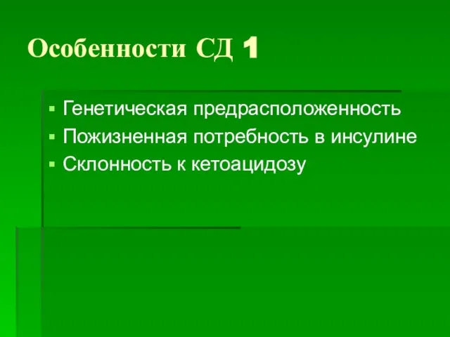 Особенности СД 1 Генетическая предрасположенность Пожизненная потребность в инсулине Склонность к кетоацидозу