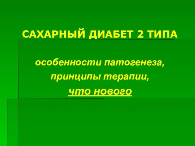 САХАРНЫЙ ДИАБЕТ 2 ТИПА особенности патогенеза, принципы терапии, что нового