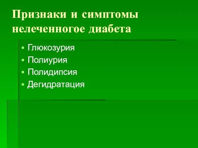 Признаки и симптомы нелеченногое диабета Глюкозурия Полиурия Полидипсия Дегидратация