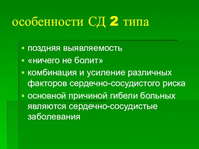 особенности СД 2 типа поздняя выявляемость «ничего не болит» комбинация и усиление