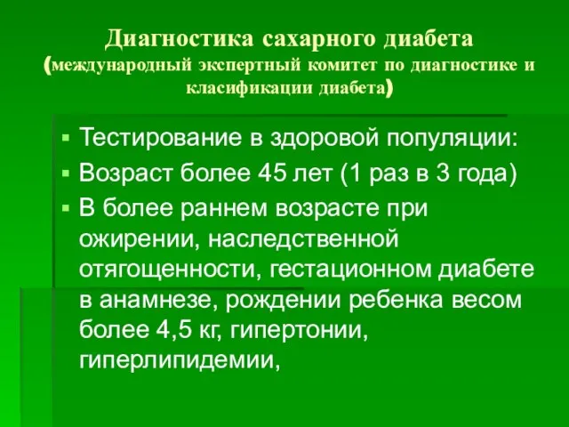 Диагностика сахарного диабета (международный экспертный комитет по диагностике и класификации диабета) Тестирование