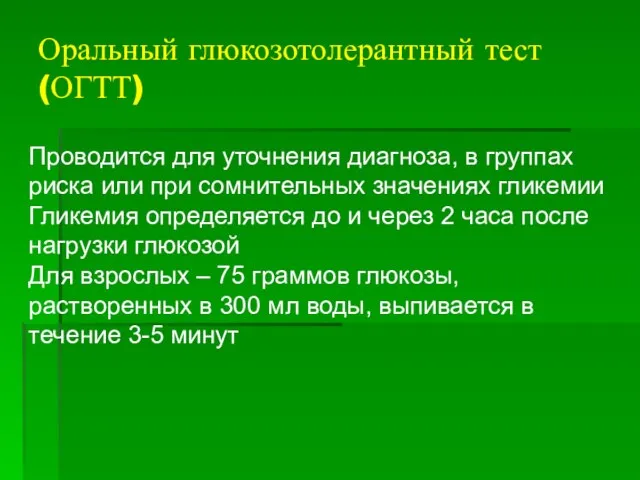 Оральный глюкозотолерантный тест (ОГТТ) Проводится для уточнения диагноза, в группах риска или