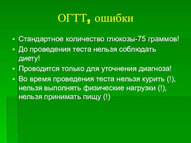 ОГТТ, ошибки Стандартное количество глюкозы-75 граммов! До проведения теста нельзя соблюдать диету!