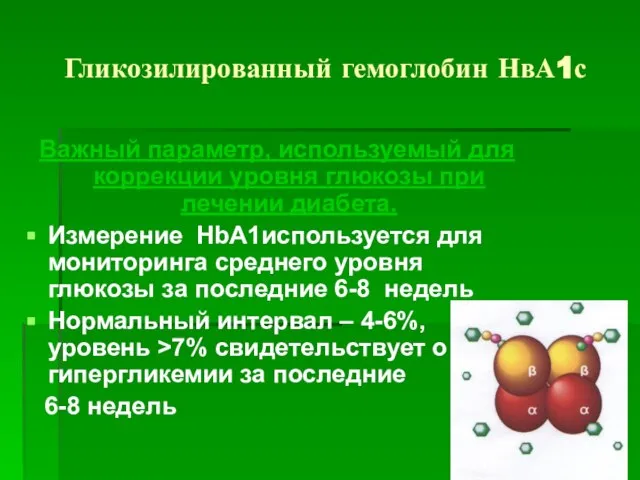 Гликозилированный гемоглобин НвА1с Важный параметр, используемый для коррекции уровня глюкозы при лечении