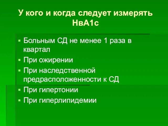 У кого и когда следует измерять НвА1с Больным СД не менее 1