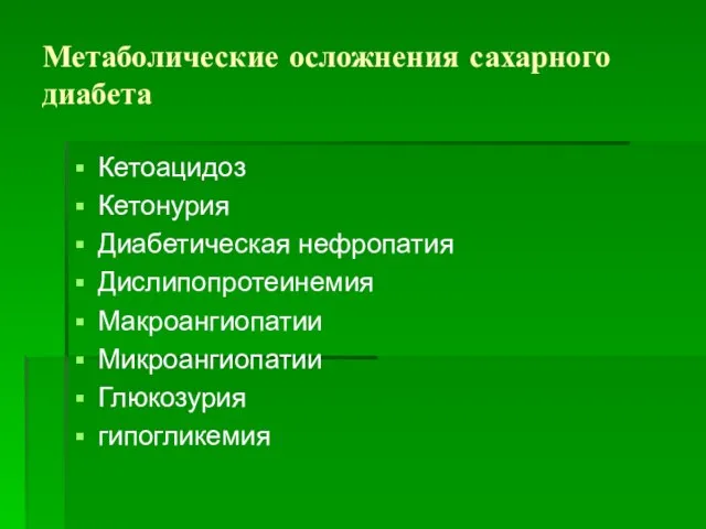 Метаболические осложнения сахарного диабета Кетоацидоз Кетонурия Диабетическая нефропатия Дислипопротеинемия Макроангиопатии Микроангиопатии Глюкозурия гипогликемия