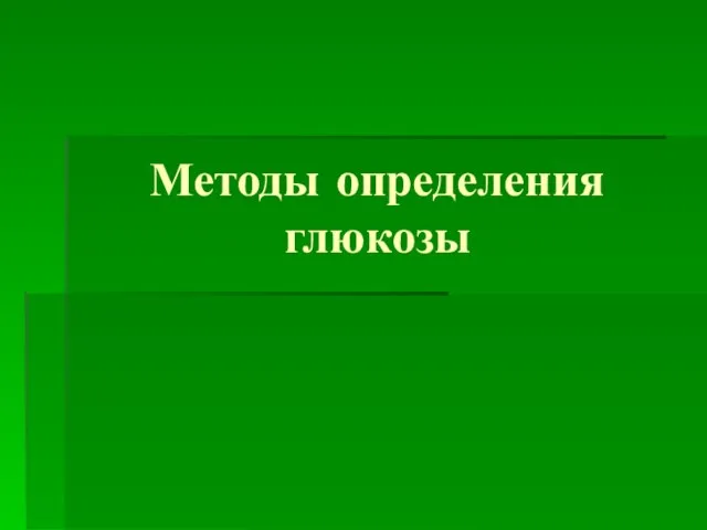 Методы определения глюкозы