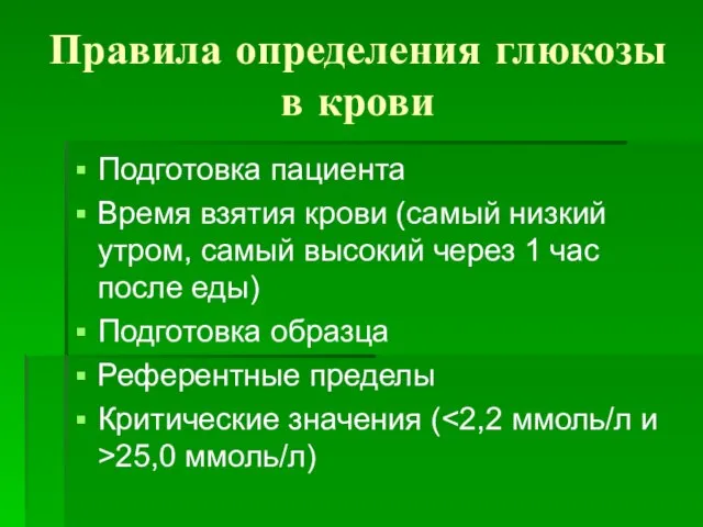 Правила определения глюкозы в крови Подготовка пациента Время взятия крови (самый низкий