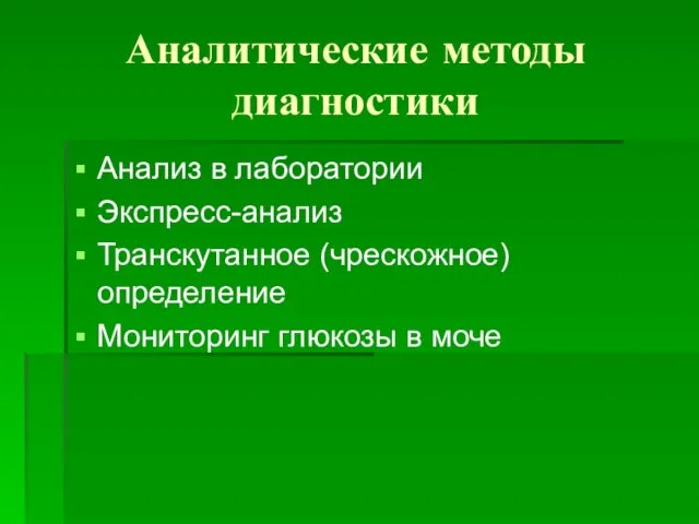 Аналитические методы диагностики Анализ в лаборатории Экспресс-анализ Транскутанное (чрескожное) определение Мониторинг глюкозы в моче