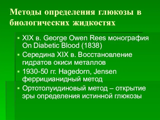 Методы определения глюкозы в биологических жидкостях XIX в. George Owen Rees монография