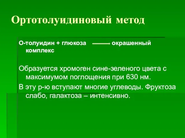 Ортотолуидиновый метод О-толуидин + глюкоза окрашенный комплекс Образуется хромоген сине-зеленого цвета с