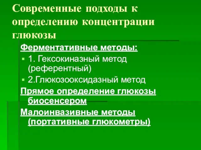 Современные подходы к определению концентрации глюкозы Ферментативные методы: 1. Гексокиназный метод (референтный)