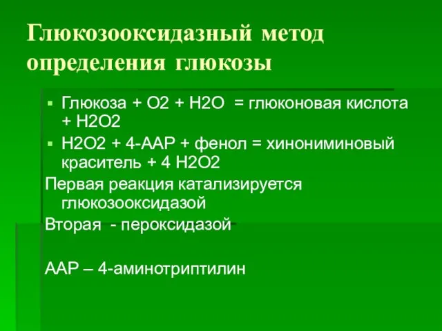 Глюкозооксидазный метод определения глюкозы Глюкоза + О2 + Н2О = глюконовая кислота