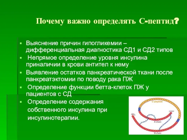 Почему важно определять С-пептид? Выяснение причин гипогликемии – дифференциальная диагностика СД1 и