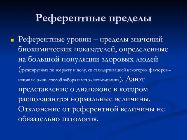 Референтные пределы Референтные уровни – пределы значений биохимических показателей, определенные на большой