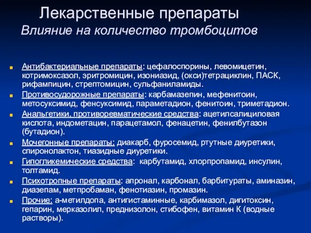 Лекарственные препараты Влияние на количество тромбоцитов Антибактериальные препараты: цефалоспорины, левомицетин, котримоксазол, эритромицин,